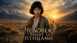 Человек уходит за птицами