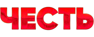 Честь