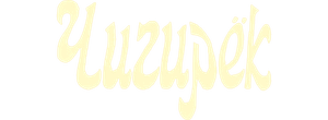 Чигирек