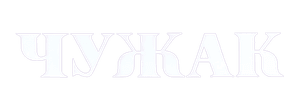 Чужак