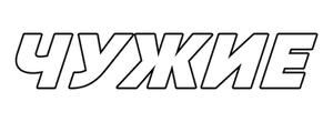 Чужие