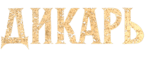 Дикарь