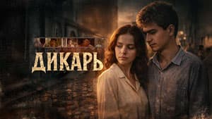 Дикарь