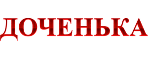 Доченька