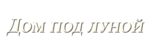 Дом под луной