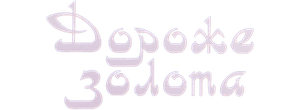 Дороже Золота