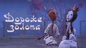 Дороже Золота