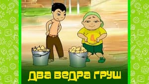 Два ведра груш