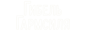 Гибель Гармсиля