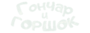 Гончар и горшок