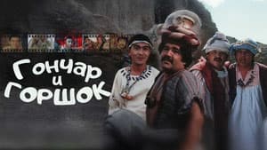Гончар и горшок