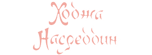 Ходжа Насреддин 1