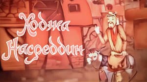 Ходжа Насреддин 1