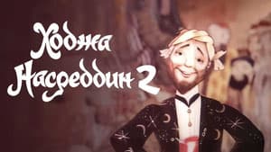 Ходжа Насреддин 2