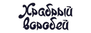 Храбрый воробей