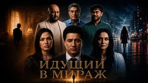 Идущий в мираж