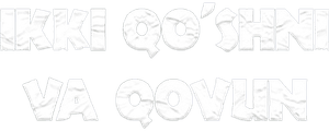 Икки қўшни ва қовун