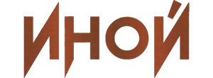 Иной