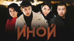 Иной