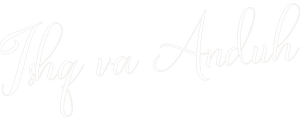 Ишқ ва андуҳ