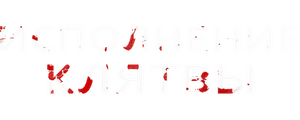 Исполнение клятвы