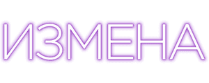 Измена