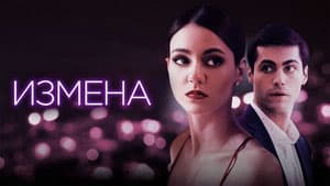 Измена