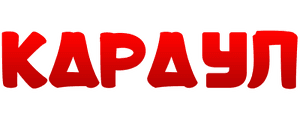 Караул