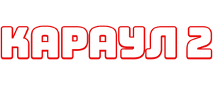 Караул 2