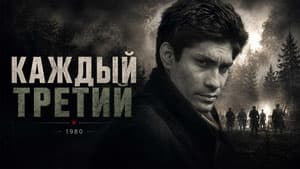 Каждый третий