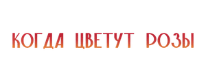 Когда цветут розы
