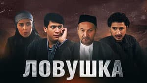 Ловушка