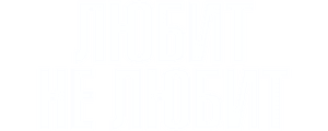 Любит не любит