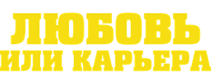 Любовь или карьера
