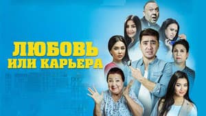 Любовь или карьера