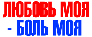 Любовь моя - боль моя