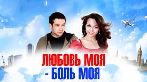 Любовь моя - боль моя