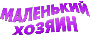 Маленький хозяин