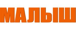 Малыш