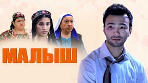 Малыш