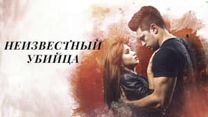 Неизвестный убийца