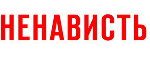 Ненависть