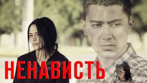 Ненависть