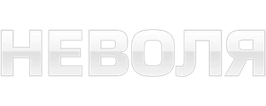 Неволя