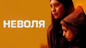 Неволя