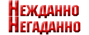 Нежданно-негаданно