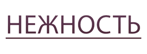 Нежность
