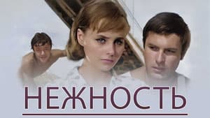 Нежность