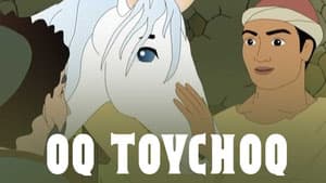 Оқ тойчоқ