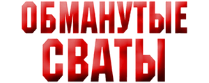 Обманутые сваты